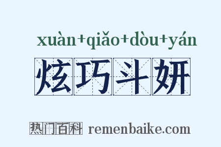 炫巧斗妍是什么意思的图片